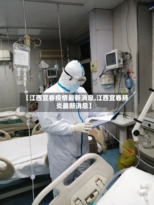 【江西宜春疫情最新消息,江西宜春肺炎最新消息】