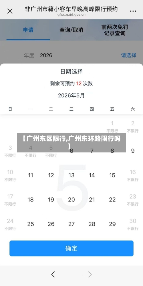 【广州东区限行,广州东环路限行吗】-第2张图片