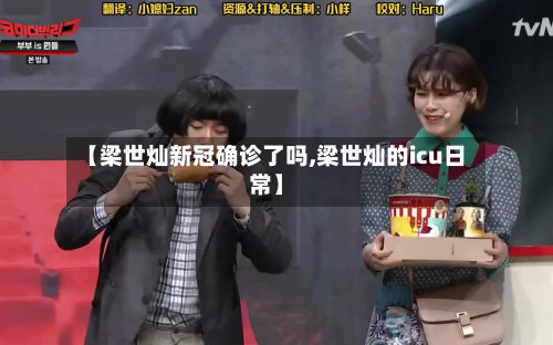 【梁世灿新冠确诊了吗,梁世灿的icu日常】-第3张图片