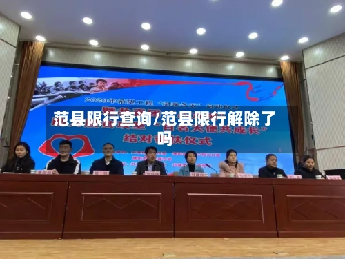 范县限行查询/范县限行解除了吗