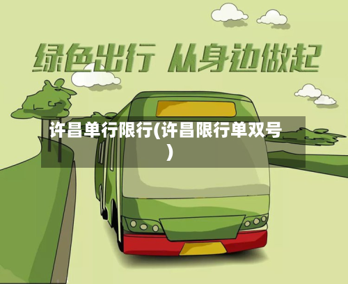 许昌单行限行(许昌限行单双号)