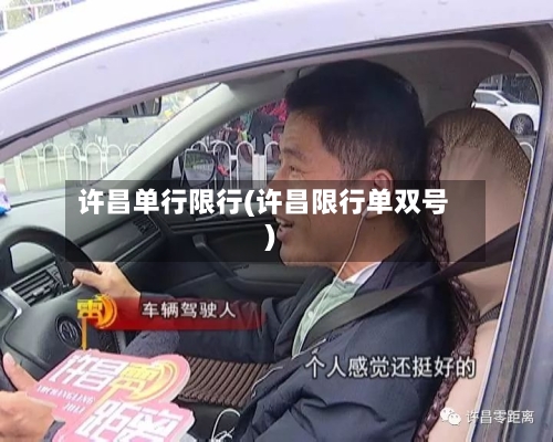 许昌单行限行(许昌限行单双号)-第3张图片