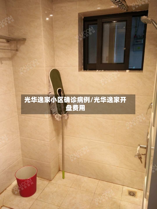 光华逸家小区确诊病例/光华逸家开盘费用