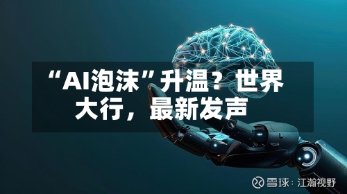 “AI泡沫”升温？世界大行，最新发声