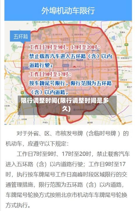限行调整时间(限行调整时间是多久)