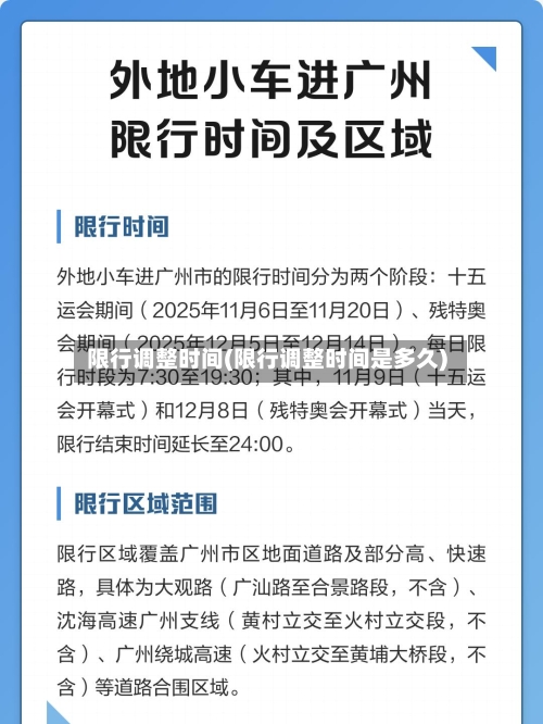 限行调整时间(限行调整时间是多久)-第2张图片