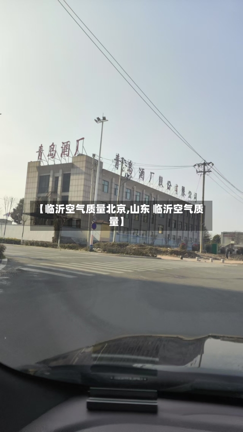 【临沂空气质量北京,山东 临沂空气质量】
