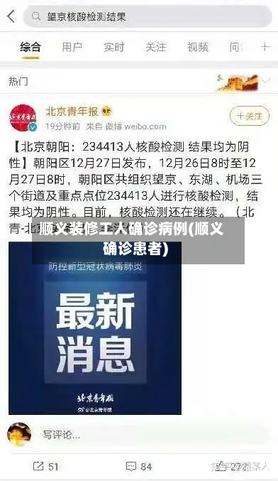 顺义装修工人确诊病例(顺义确诊患者)