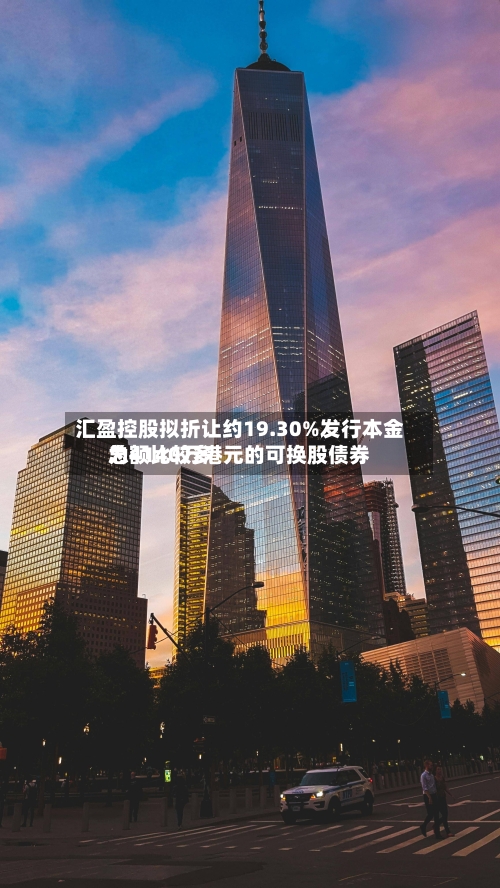 汇盈控股拟折让约19.30%发行本金总额比较多为4140万港元的可换股债券-第1张图片