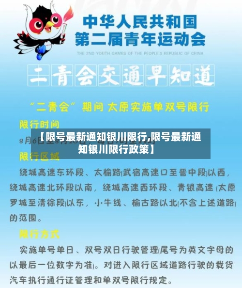 【限号最新通知银川限行,限号最新通知银川限行政策】