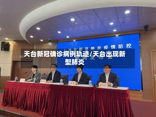 天台新冠确诊病例轨迹/天台出现新型肺炎-第2张图片