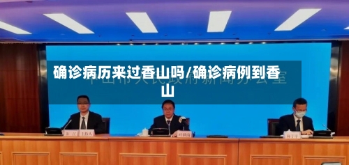 确诊病历来过香山吗/确诊病例到香山-第2张图片