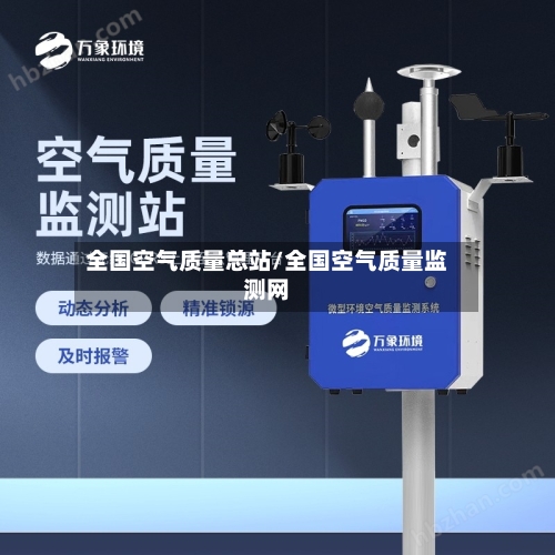 全国空气质量总站/全国空气质量监测网-第2张图片