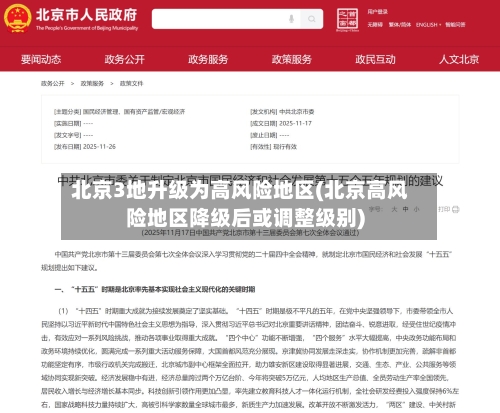 北京3地升级为高风险地区(北京高风险地区降级后或调整级别)-第2张图片