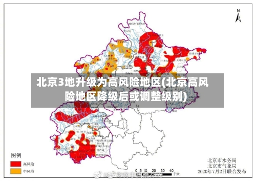 北京3地升级为高风险地区(北京高风险地区降级后或调整级别)