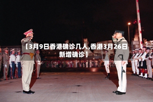 【3月9日香港确诊几人,香港3月26日新增确诊】
