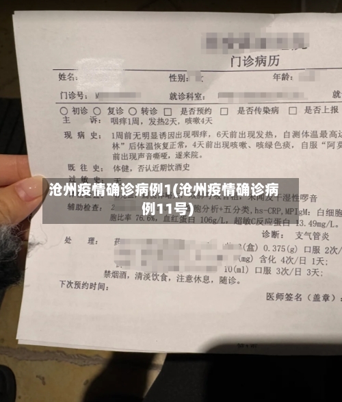 沧州疫情确诊病例1(沧州疫情确诊病例11号)