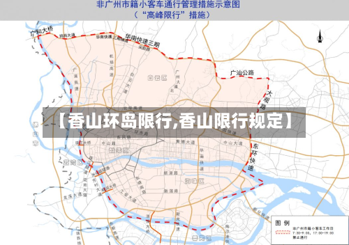【香山环岛限行,香山限行规定】