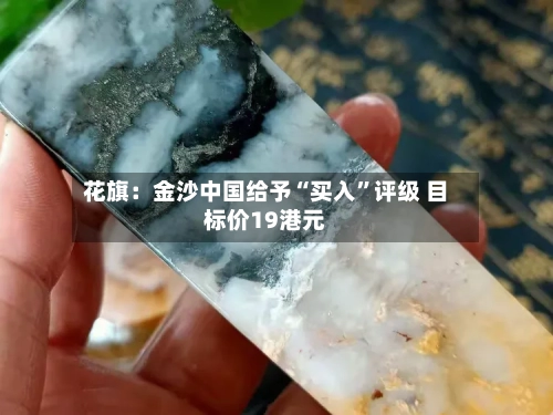 花旗：金沙中国给予“买入	”评级 目标价19港元-第1张图片