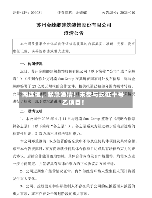 两连板，紧急澄清！未参与长征十号乙项目！-第2张图片