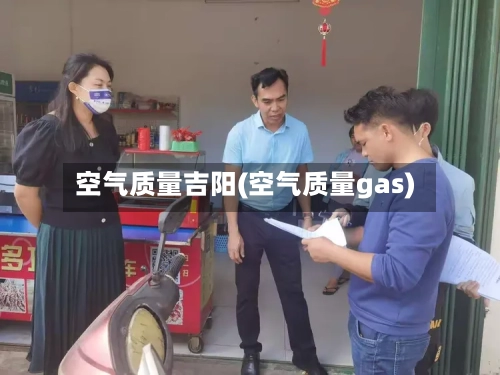 空气质量吉阳(空气质量gas)