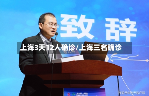 上海3天12人确诊/上海三名确诊