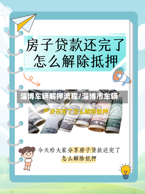 淄博车辆解押流程/淄博市车辆-第2张图片