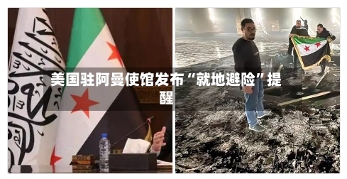 美国驻阿曼使馆发布“就地避险”提醒