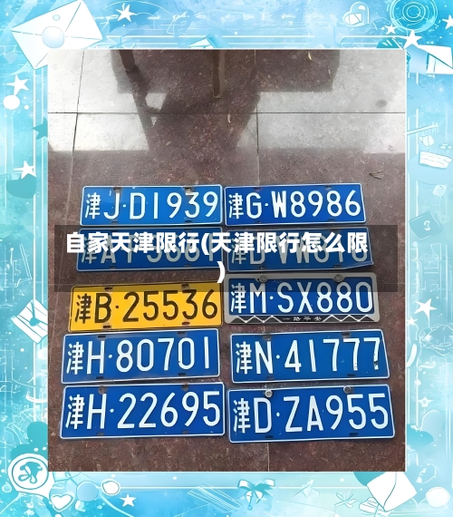 自家天津限行(天津限行怎么限)-第2张图片