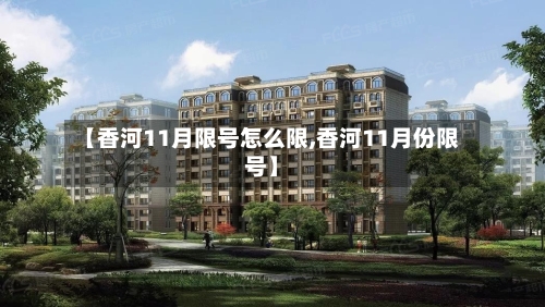 【香河11月限号怎么限,香河11月份限号】-第2张图片