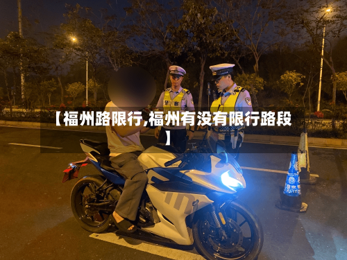 【福州路限行,福州有没有限行路段】-第3张图片