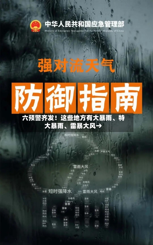 六预警齐发！这些地方有大暴雨、特大暴雨	、雷暴大风→-第2张图片