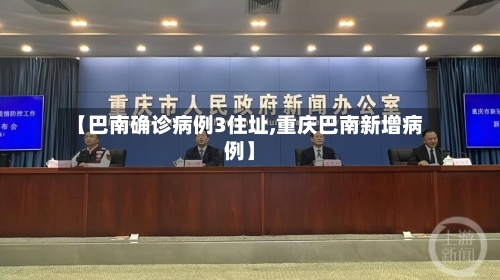 【巴南确诊病例3住址,重庆巴南新增病例】