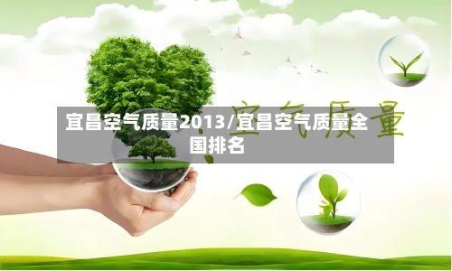宜昌空气质量2013/宜昌空气质量全国排名