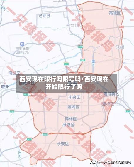 西安现在限行吗限号吗/西安现在开始限行了吗