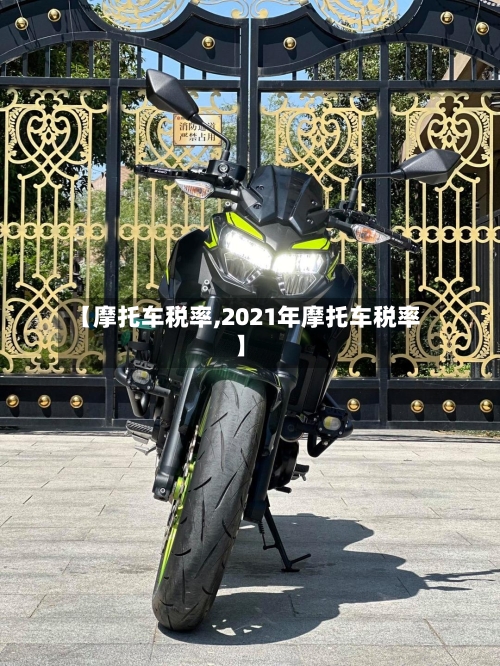 【摩托车税率,2021年摩托车税率】-第3张图片