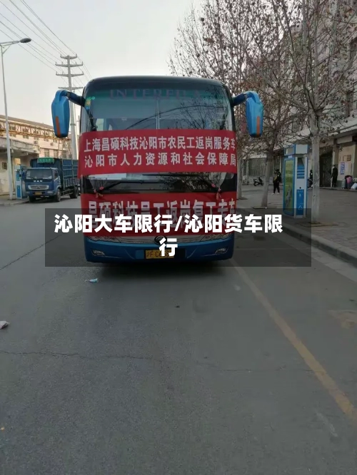 沁阳大车限行/沁阳货车限行-第2张图片