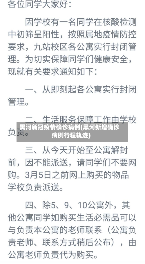 黑河新冠疫情确诊病例(黑河新增确诊病例行程轨迹)