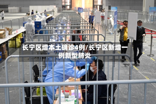 长宁区增本土确诊4例/长宁区新增一例新型肺炎-第2张图片
