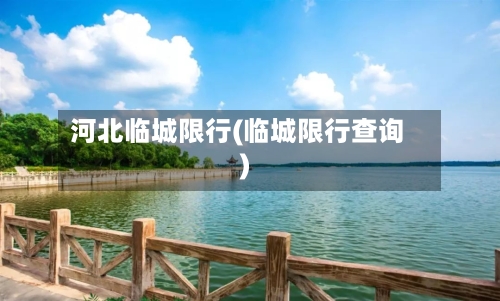 河北临城限行(临城限行查询)