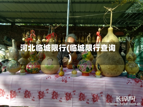 河北临城限行(临城限行查询)-第3张图片