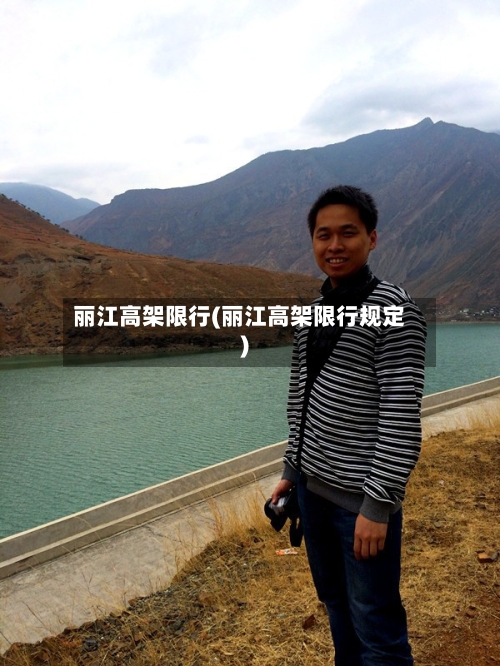 丽江高架限行(丽江高架限行规定)-第2张图片