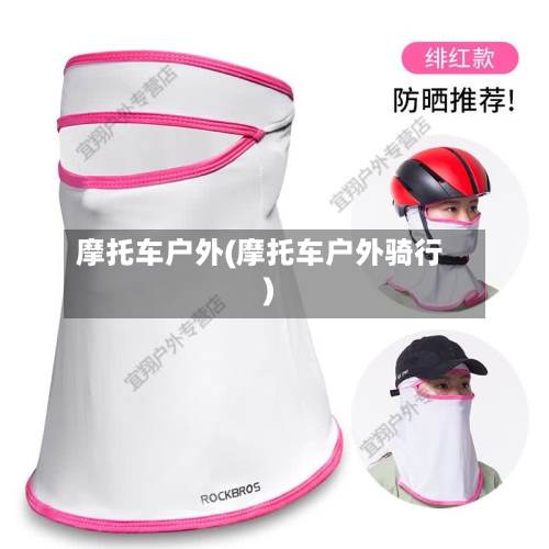 摩托车户外(摩托车户外骑行)