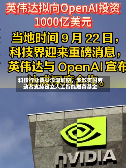 科技行业裁员浪潮加剧	，多数美国劳动者支持设立人工智能财富基金-第2张图片