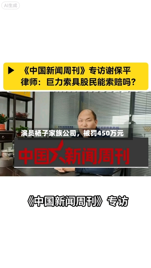 演员杨子家族公司，被罚450万元-第2张图片