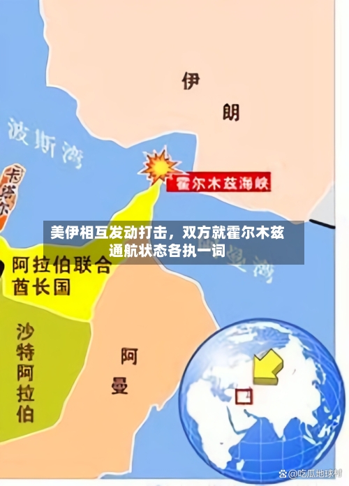 美伊相互发动打击	，双方就霍尔木兹通航状态各执一词-第2张图片