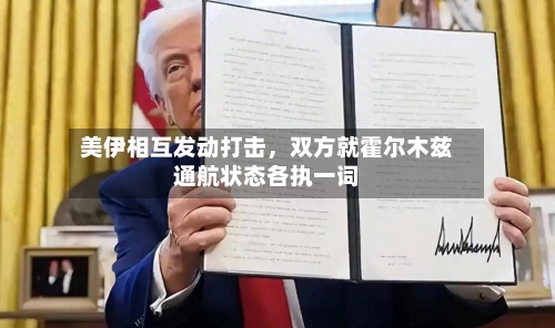 美伊相互发动打击，双方就霍尔木兹通航状态各执一词-第3张图片