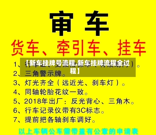 【新车挂牌号流程,新车挂牌流程全过程】-第3张图片