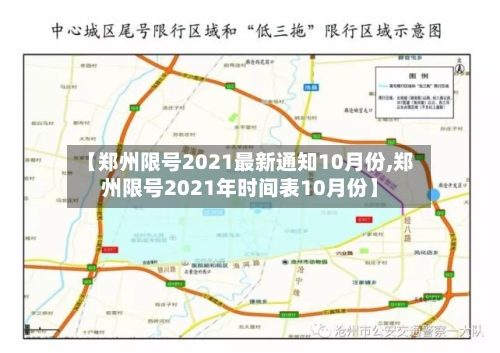 【郑州限号2021最新通知10月份,郑州限号2021年时间表10月份】