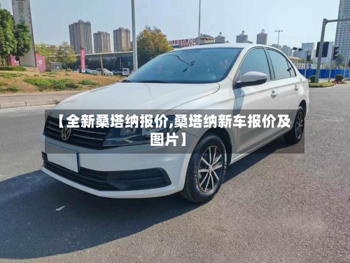 【全新桑塔纳报价,桑塔纳新车报价及图片】-第3张图片
